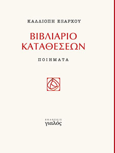 Εξαρχου, Βιβλιαριο καταθεσεων, ποιηματα, Γιαλος