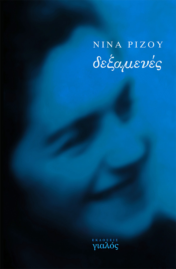 Ρίζου, Δεξαμενές, Συλλογές διηγημάτων, Γιαλος