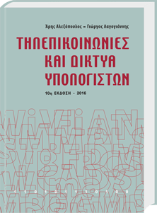Τηλεπικοινωνίες και Δίκτυα Υπολογιστων - Λαγογιάννης Τηλεπικοινωνίες και Δίκτυα Υπολογιστων - Λαγογιάννης
