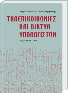 Τηλεπικοινωνίες και Δίκτυα Υπολογιστων - Λαγογιάννης